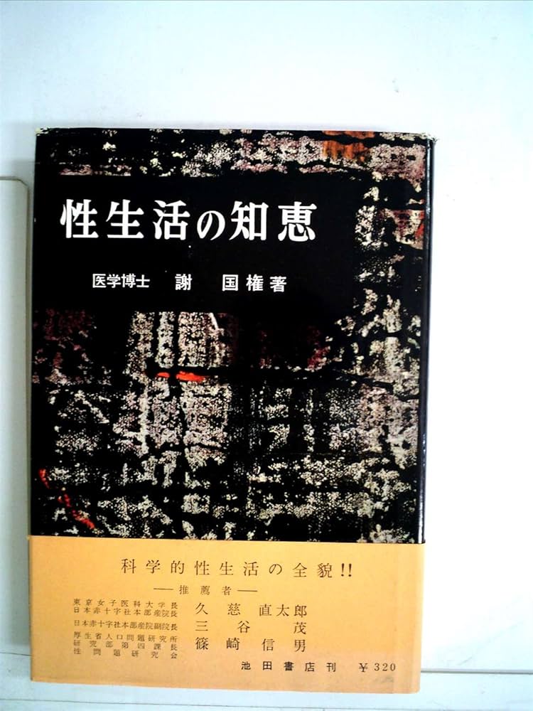 Amazon.co.jp: 性生活の知恵 (1960年) : Japanese Books